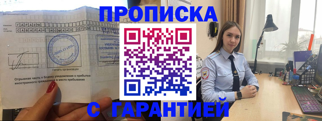 прописка для работы в Егорьевске